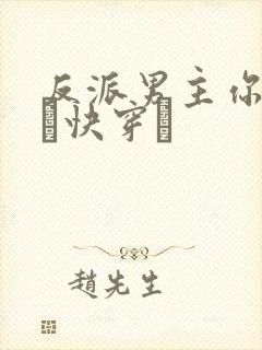 反派男主你好坏〔快穿〕封面