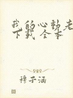 我的心动老板娘下载 全本