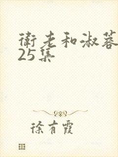 卫老和淑蓉第一25集