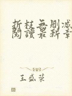 折枝无删减全文阅读最新章节
