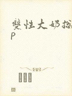 双性大奶总受np封面