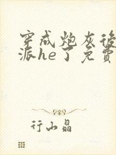 穿成炮灰后和反派he了免费阅读