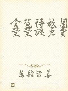 含苞待放周延镇莹莹谜免费阅读