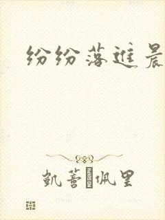 纷纷落进晨色里封面