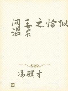 网王之恰似你的温柔封面