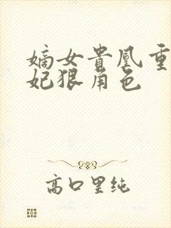 嫡女贵凰重生毒妃狠角色