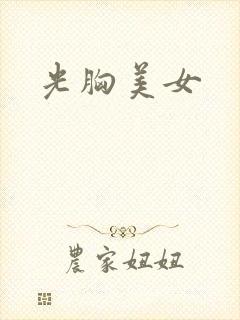 光胸美女封面