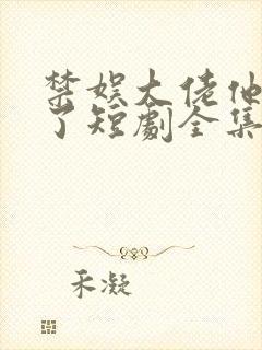 禁娱大佬他沦陷了短剧全集