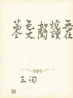 茜色如烧无删减全文阅读在线阅读免