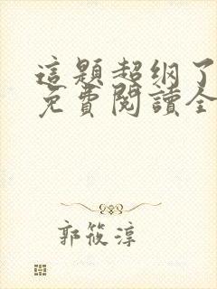 这题超纲了小说免费阅读全文无删减