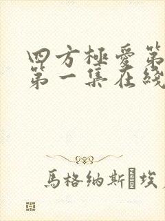 四方极爱第一季第一集在线观看