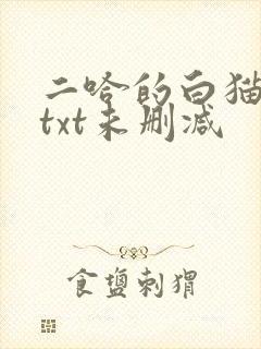 二哈的白猫师尊txt未删减