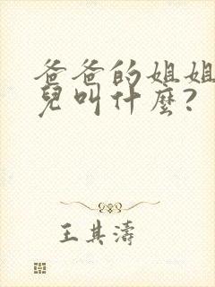 爸爸的姐姐的女儿叫什么?