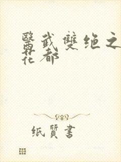 医武双绝之纵横花都