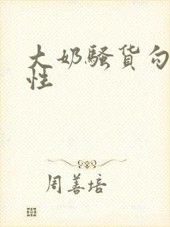 大奶骚货勾引双性