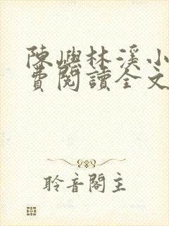 陈屿林溪小说免费阅读全文最新章节