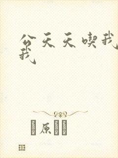 公天天吃我奶躁我封面