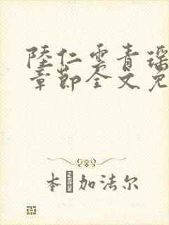陆仁云青瑶最新章节全文免费阅读笔趣阁