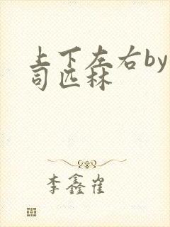 上下左右by阿司匹林封面