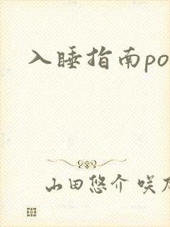 入睡指南po粟