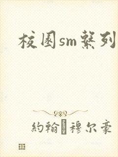 校园sm系列h