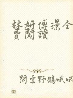 林妍傅璟全文免费阅读