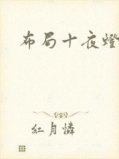 布局十夜灯