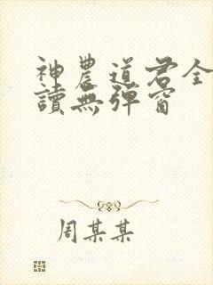 神农道君全文阅读无弹窗