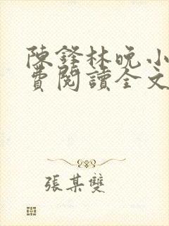 陈锋林晚小说免费阅读全文最新章节