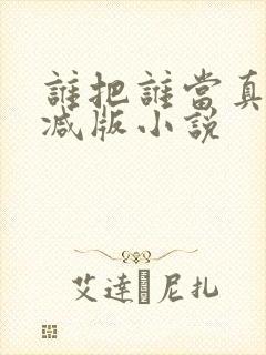 谁把谁当真无删减版小说