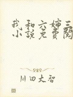 我和六婶三十年小说免费阅读