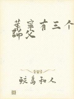 叶宁有三个绝色师父