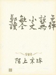 郑敏小说免费阅读全文无弹窗