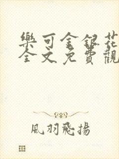 乐可金银花漫画全文免费观看在线