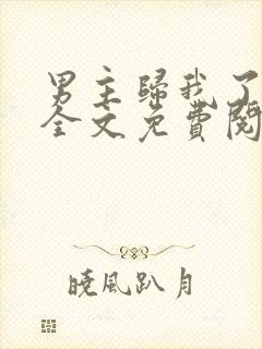 男主归我了小说全文免费阅读