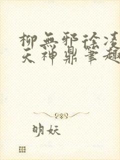 柳无邪徐凌雪吞天神鼎笔趣阁