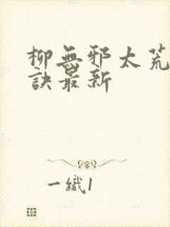 柳无邪太荒吞天诀最新