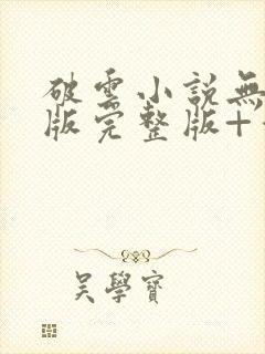 破云小说无删减版完整版+番外txt