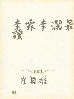 李霖李澜最新阅读