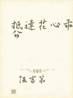 抵达花心乖叫老公封面