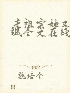 老祖宗她又美又飒全文在线阅读