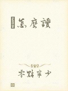 鹮怎么读