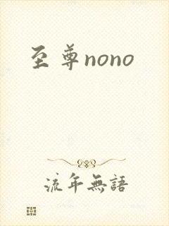 至尊nono