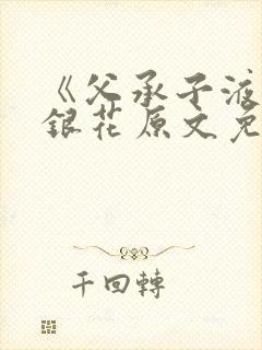 《父承子液》金银花原文免费阅读