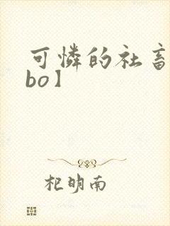 可怜的社畜【abo】