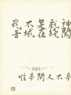 我不是戏神三九音域在线阅读免费封面