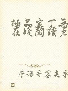极品家丁无删减在线阅读免费阅读