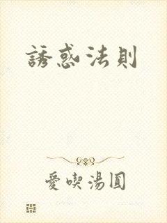 诱惑法则