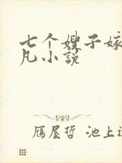 七个嫂子嫁给叶凡小说