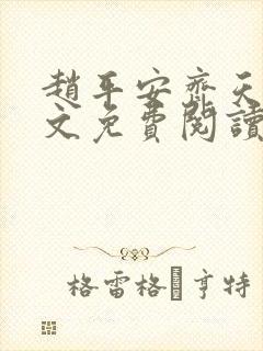 赵平安齐天娇全文免费阅读无弹窗最新章节